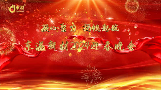 凝心聚力，揚(yáng)帆起航！ 廣東東溢新材料科技有限公司年度工作總結(jié)大會(huì)暨年終晚會(huì)