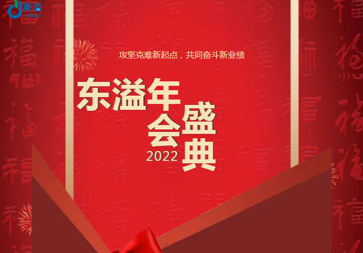 攻堅(jiān)克難新起點(diǎn)，共同奮斗新業(yè)績!!!東溢2022年會(huì)盛典