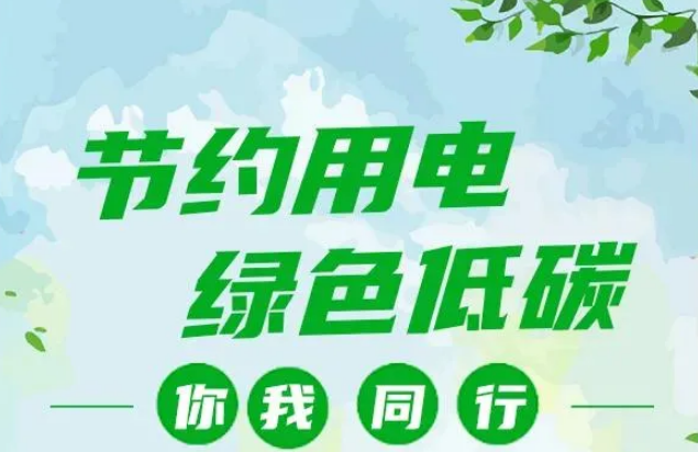 叮~你有一封節(jié)約用電倡議書，請查收！
