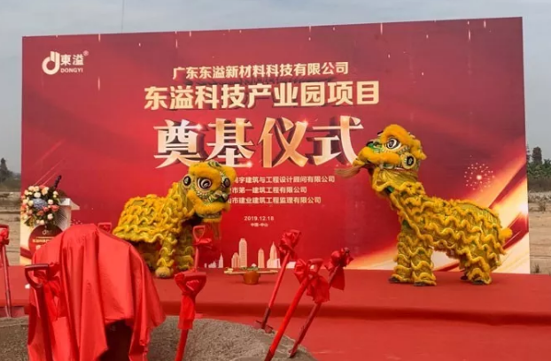 東溢新材料科技產(chǎn)業(yè)園項(xiàng)目奠基儀式隆重舉行！
