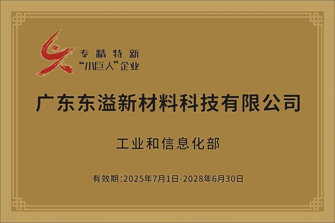 喜報(bào)！東溢新材料通過國家級(jí)“專精特新小巨人”認(rèn)定！