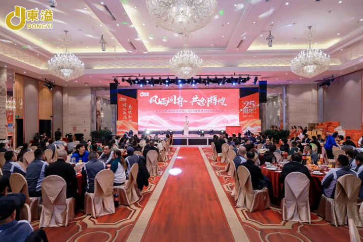 風(fēng)雨同舟，共創(chuàng)輝煌—廣東東溢新材料科技有限公司25周年慶典圓滿結(jié)束